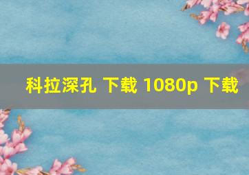 科拉深孔 下载 1080p 下载